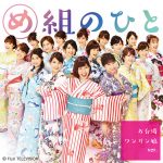 フジテレビ女性アナウンサー“お台場ワンガン娘’18”「め組のひと ～お台場ワンガン娘ver.～」が8/26（日）配信リリース決定！！