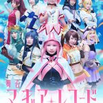 けやき坂46が"魔法少女まどか☆マギカ"シリーズの2.5次元ミュージカルで舞台初挑戦！！