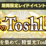 『オデスト』サウンドプロデューサー龍玄とし【Toshl (X JAPAN)】魔夏のROCK祭り開催を記念し、「Toshl襲来」復刻＆「光のToshl降臨」を開催！！