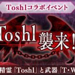 『オデスト』サウンドプロデューサー龍玄とし【Toshl (X JAPAN)】魔夏のROCK祭り開催を記念し、「Toshl襲来」復刻＆「光のToshl降臨」を開催！！