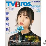 「Who is Asuka？」映画初ヒロイン、新曲センターで注目を集める乃木坂46・齋藤飛鳥が「TV Bros.」表紙・巻頭特集に登場！！