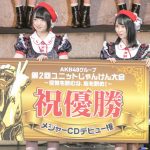【写真特集】AKB48じゃんけん大会の対戦を振り返る！決勝戦は若手ユニット同士の対戦！（準決勝・決勝編）＜AKB48グループ 第2回ユニットじゃんけん大会＞