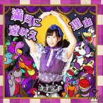 ナナランド、新アー写解禁＆メジャーデビューシングルより「満月に遠吠え」のミュージックビデオを公開！