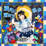 ナナランド、新アー写解禁＆メジャーデビューシングルより「満月に遠吠え」のミュージックビデオを公開！