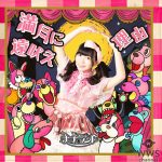 ナナランド、新アー写解禁＆メジャーデビューシングルより「満月に遠吠え」のミュージックビデオを公開！