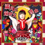 ナナランド、新アー写解禁＆メジャーデビューシングルより「満月に遠吠え」のミュージックビデオを公開！