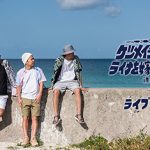 ケツメイシ LIVE 2018 お義兄さん！！ ライナを嫁にくださいm(_ _)m in メットライフドーム　ライブ・ビューイング開催決定！