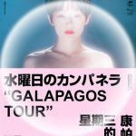 水曜日のカンパネラ、中国で4都市をまわる初ワンマツアーが決定！