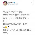 大原優乃がAAAのドームツアー初日公演を観戦！SKY-HIとのほほえましいトークが話題に！？