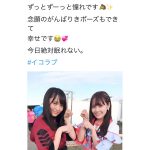 イコラブ諸橋沙夏、欅坂46・菅井友香と「がんばりき」２ショット！「今日絶対眠れない。」イコラブと欅坂の集合写真も掲載！！