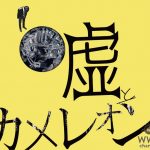 嘘とカメレオン、新曲「フェイトンに告ぐ」がTBS「CDTV」EDテーマ決定！全国20媒体パワープレイ＆ヘビロテ獲得！アルバム「ヲトシアナ」特設HPオープン！