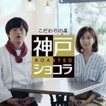 【動画】優香、バカリズムがグリコ 『神戸ローストショコラ』 WEB 動画に登場！