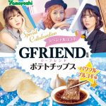 超大型K-POPガールズグループGFRIENDがポテトチップスとコラボ！『ポテトチップスGFRIEND パワフルプルコギ味』を発売！！