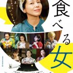 映画『食べる女』公開直前イベントをLeolaの歌声が華やかに彩る！企画＆脚本・原作筒井ともみ、Leola、スペシャルゲストRIKACOが女性の「食」・「美」・「恋愛」を語りつくす！