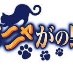 まねきケチャ×のぶニャがの野望コラボスタート！ 東京ゲームショウ2018にも出演決定！！