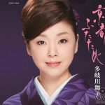 多岐川舞子、デビュー30周年記念曲｢京都 ふたたび｣を発売！ 新曲発売を記念したファンの集いを開催！！