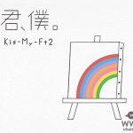 Kis-My-Ft2（キスマイ）、最新シングル「君、僕。」のジャケット写真を公開！！