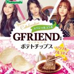 超大型K-POPガールズグループGFRIENDがポテトチップスとコラボ！『ポテトチップスGFRIEND パワフルプルコギ味』を発売！！