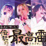 ベイビーレイズJAPAN、『伝説の前夜祭』アコースティックライブに、鶴・クアイフ・玉屋2060％が出演！「浅草ベビ9」コーナーには、菊地亜美”パイセン”も登場！？
