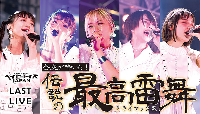 ベイビーレイズJAPAN、『伝説の前夜祭』アコースティックライブに、鶴・クアイフ・玉屋2060％が出演！「浅草ベビ9」コーナーには、菊地亜美”パイセン”も登場！？