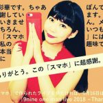 9nine、9/16ZeppTOKYOライブに向けて、活動9周年目の感謝を伝える“感謝ポスター”が完成！