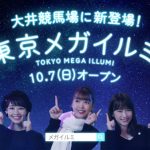 藤田ニコル・川栄李奈・吉谷彩子が大井競馬場の煌くイルミネーションに感動！TVCM第4弾「トゥインクルイッテクル～レースもイルミも～」篇が10/1より放映開始！