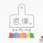 Kis-My-Ft2（キスマイ）、最新シングル「君、僕。」のジャケット写真を公開！！