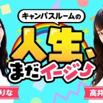 高井明日香・田村りな出演、現役女子大生による特別番組「人生、まだイージー」急遽配信決定！！