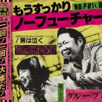 グループ魂、「もうすっかり NO FUTURE！」のミュージックビデオフルver.を24時間限定公開！！