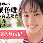 欅坂46・今泉佑唯ソロ写真集発売＆誕生日のW記念スペシャル配信決定！