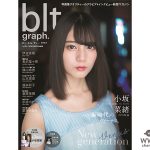 けやき坂46・小坂菜緒が「blt graph.vol.35」表紙で初登場！加入1年の心境を告白「1人が楽だと思っていた私をメンバーが変えてくれた」
