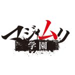 小栗有以・岡田奈々W主演の舞台「マジムリ学園」全キャスト発表！