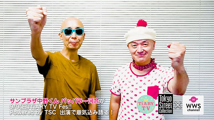 【動画】サンプラザ中野くん、パッパラー河合が9/9(日)TiARY TV Fes!! Powered by Tokyo Street Collection出演で意気込みを語る!