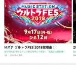LINE MUSIC、「ミュージックステーションウルトラFES2018」と連動し、出演直前のアーティストが登場する特別番組をLINE LIVEで生配信！E-girls、水曜日のカンパネラ、TWICE、乃木坂46などが登場！
