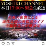 X JAPAN YOSHIKI ファン思いのメッセージ「悔しくて涙が止まらない。」「無人ライブで歴史作りましょう！」歓喜のコメント殺到！
