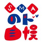 土屋太鳳、奥田民生、PUFFYら出演決定！ 12/7にZeep Fukuoka復活こけら落としで「SMAのド自慢」開催！