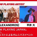千葉雄大、[ALEXANDROS]、Little Glee Monster、平井大が出演「NOW PLAYING JAPAN LIVE vol.2」を全編生中継！！