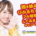 SUPER☆GiRLS（スパガ）の渡邉ひかるが、いよいよフル稼働開始！！