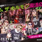 マキシマムザ亮君デザインのオリジナルグッズが当たる！「ダイスケはんにエナジーを送れ！ マキシマム ザ ホルモン復活応援キャンペーン」開催！！