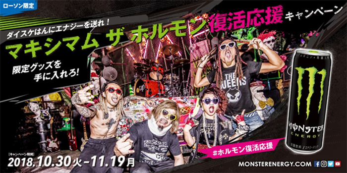 マキシマムザ亮君デザインのオリジナルグッズが当たる！「ダイスケはんにエナジーを送れ！ マキシマム ザ ホルモン復活応援キャンペーン」開催！！