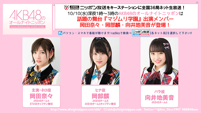 10日(水)放送のAKB48のオールナイトニッポンに話題の舞台『マジムリ学園』出演メンバー岡田奈々・岡部麟・向井地美音が登場！！