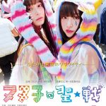 【イベントレポート】吉田凜音、久間田琳加、中山咲月が映画「ヌヌ子の聖★戦 〜HARAJUKU STORY〜」完成披露上映会登場で大盛況!