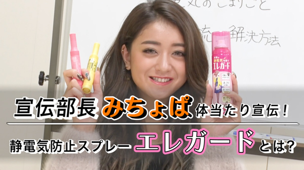 【動画】 モデル・みちょぱ(池田美優)がエレガード宣伝部⻑に就任！「静電気知らずになってください」