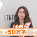 【動画】 モデル・みちょぱ(池田美優)がエレガード宣伝部⻑に就任！「静電気知らずになってください」