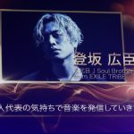 ＜第2回 日・ASEAN 音楽祭＞三代目 J Soul Brothers 登坂広臣「日本代表の気持ちで音楽を発信していきます！」ソロデビュー曲「WASTED LOVE」を熱唱！