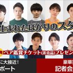 『第31回ジュノン・スーパーボーイ・コンテスト』最終選考会へ「ドリームバイト」で参加しよう！「豪華芸能人に接近！記者会見サポート」&「受賞者が集結！撮影アシスタント」2案件のアルバイトを同時募集！