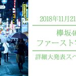 『欅坂46ファースト写真集』詳細大発表スペシャル！小池美波、長濱ねる、渡邉理佐が生出演！