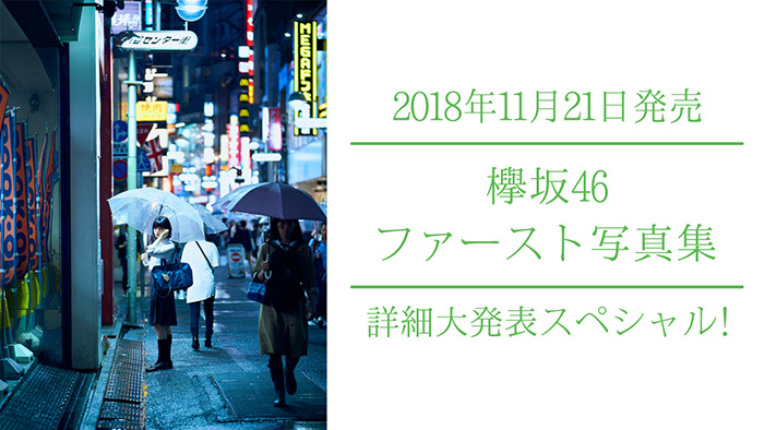 『欅坂46ファースト写真集』詳細大発表スペシャル！小池美波、長濱ねる、渡邉理佐が生出演！