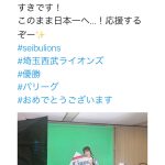 SKE48・惣田紗莉渚、西武パ・リーグ優勝に祝福コメント「ライオンズだいすきです！このまま日本一へ」！