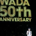 和田アキ子が「WADA fes」直前のリハーサルに登場！『古い日記』を颯爽と歌い上げる！
